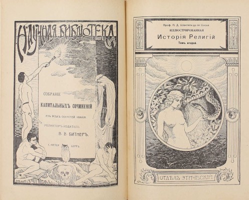 Шантепи-де-ля Сосей П.Д. Иллюстрированная история религий. [В 2 т.]. Т. 1-2 / Пер. с 3-го, вновь перераб. нем. изд. Якова-она. СПб.: Вестник знания (В. Битнера), [1913].